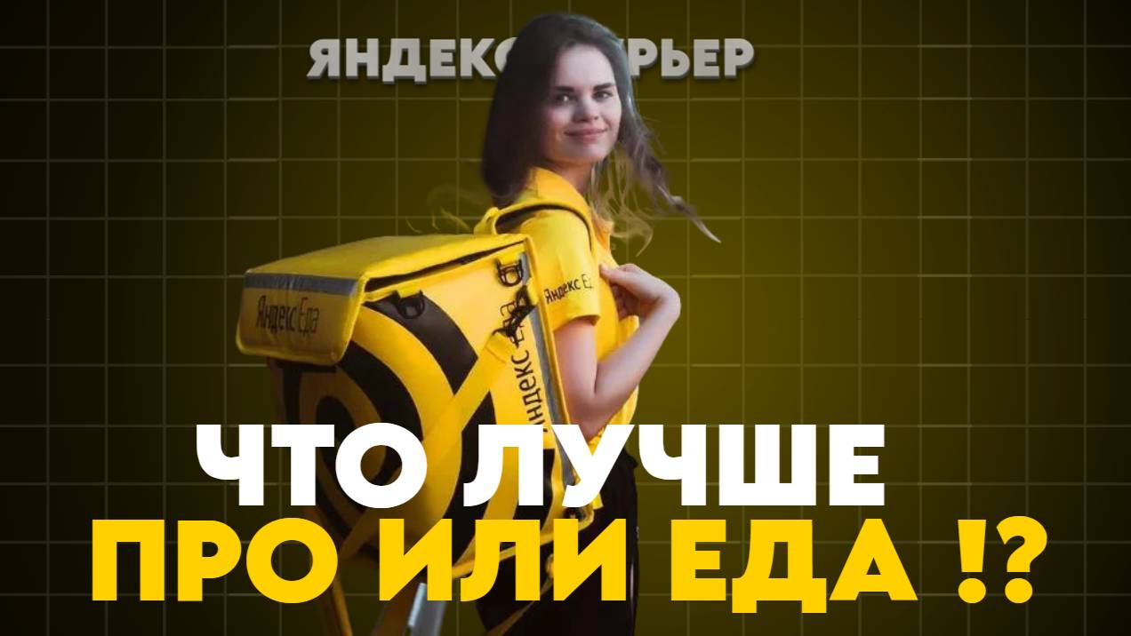 ЯНДЕКС ЕДА ИЛИ ДОСТАВКА ГДЕ БОЛЬШЕ ЗАРАБОТОК？⧸Доставка_на_своем смотреть онлайн