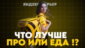 ЯНДЕКС ЕДА ИЛИ ДОСТАВКА ГДЕ БОЛЬШЕ ЗАРАБОТОК？⧸Доставка_на_своем