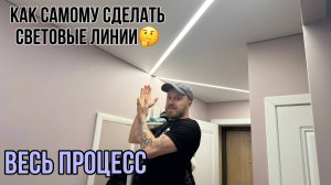 ВЕСЬ ПРОЦЕСС МОНТАЖА СВЕТОВЫХ ЛИНИЙ В КОРИДОРЕ
