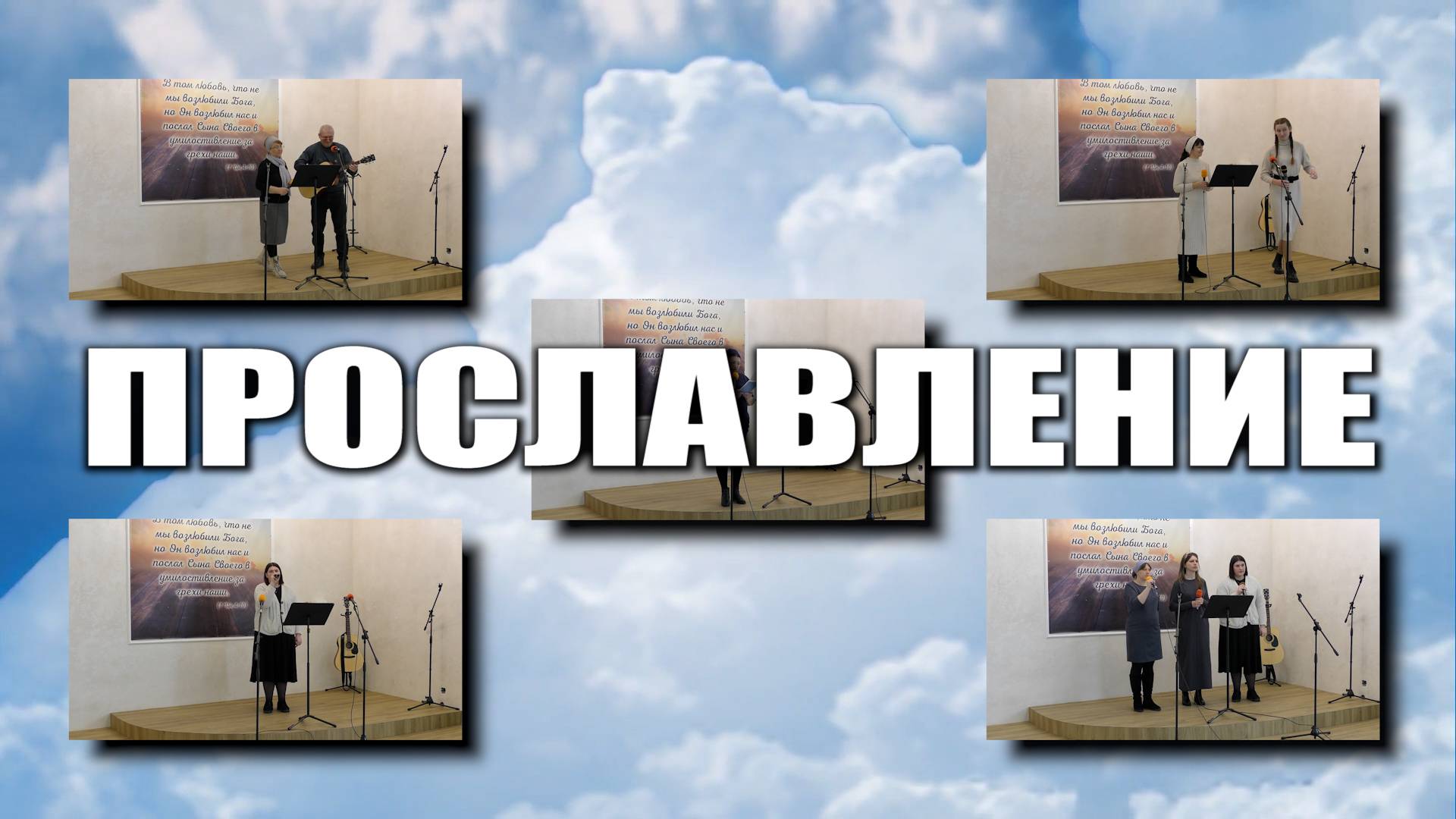Прославление