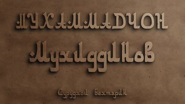 Мухаммадчон Мухиддинов | Гр Сайхун | Бехтарин сурудхо