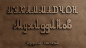 Мухаммадчон Мухиддинов | Гр Сайхун | Бехтарин сурудхо