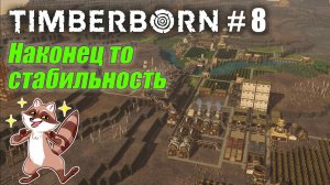 БобрОсити #8. Стабильность + бочка на 1200 литров - Timberborn (Прохождение)