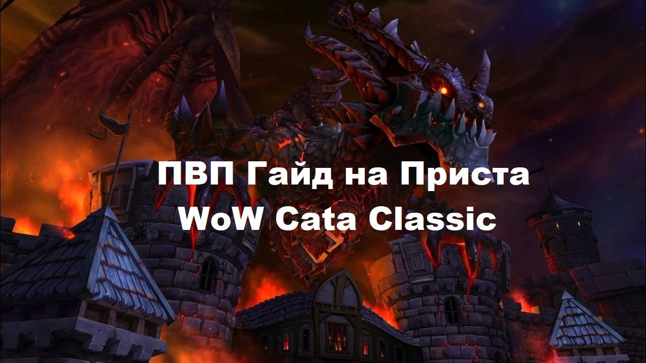 ПВП Гайд на приста WoW Cata Classic
