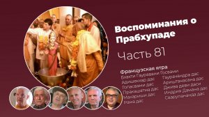 Воспоминания о Шриле Прабхупаде. Часть 81