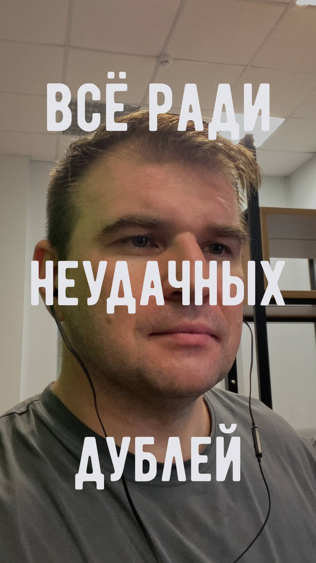 Всё ради неудачных дублей