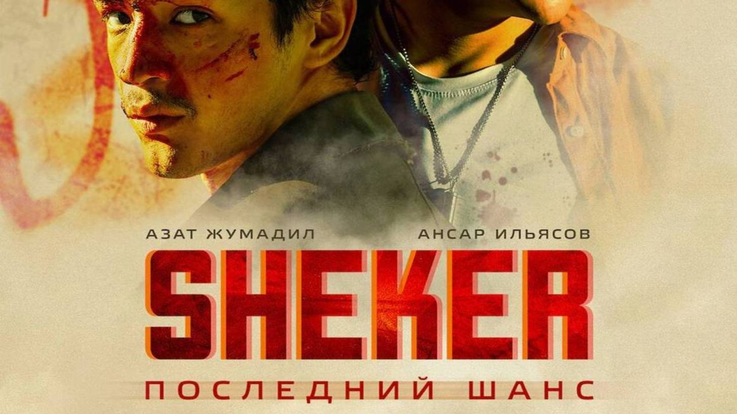 SHEKER. ПОСЛЕДНИЙ ШАНС ФИЛЬМ 2024 ГОД ТРЕЙЛЕР смотреть онлайн