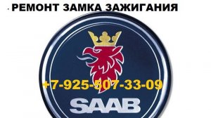 личинка замка зажигания сааб 9.5 ремонт
