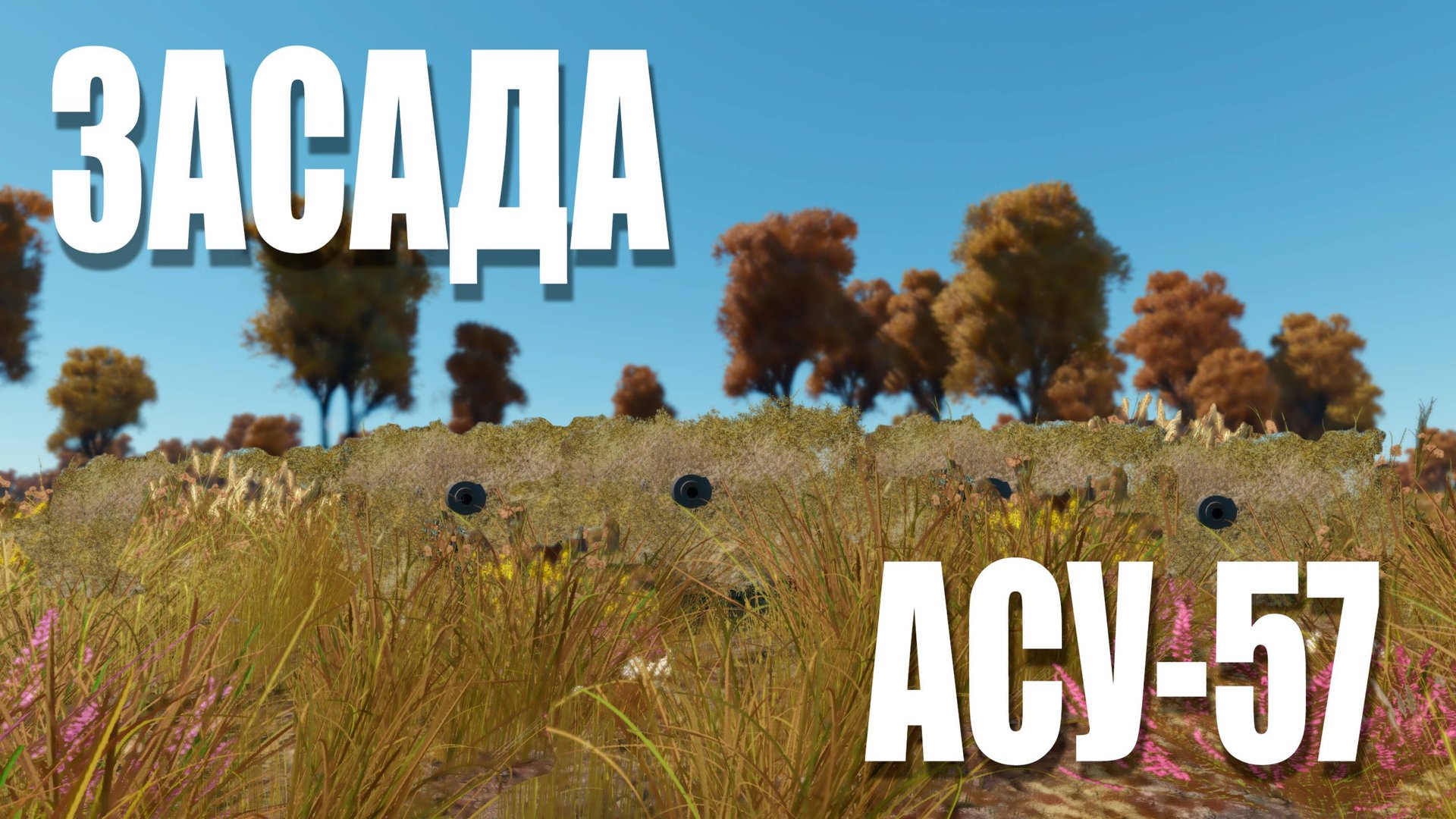 ЗАСАДА НА АСУ-57 / War Thunder Random № 157 смотреть онлайн