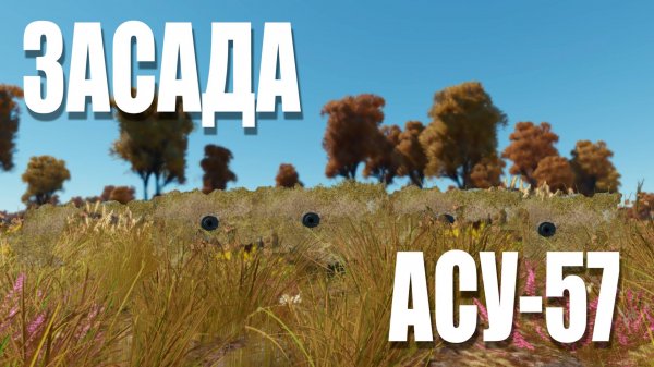 ЗАСАДА НА АСУ-57 / War Thunder Random № 157