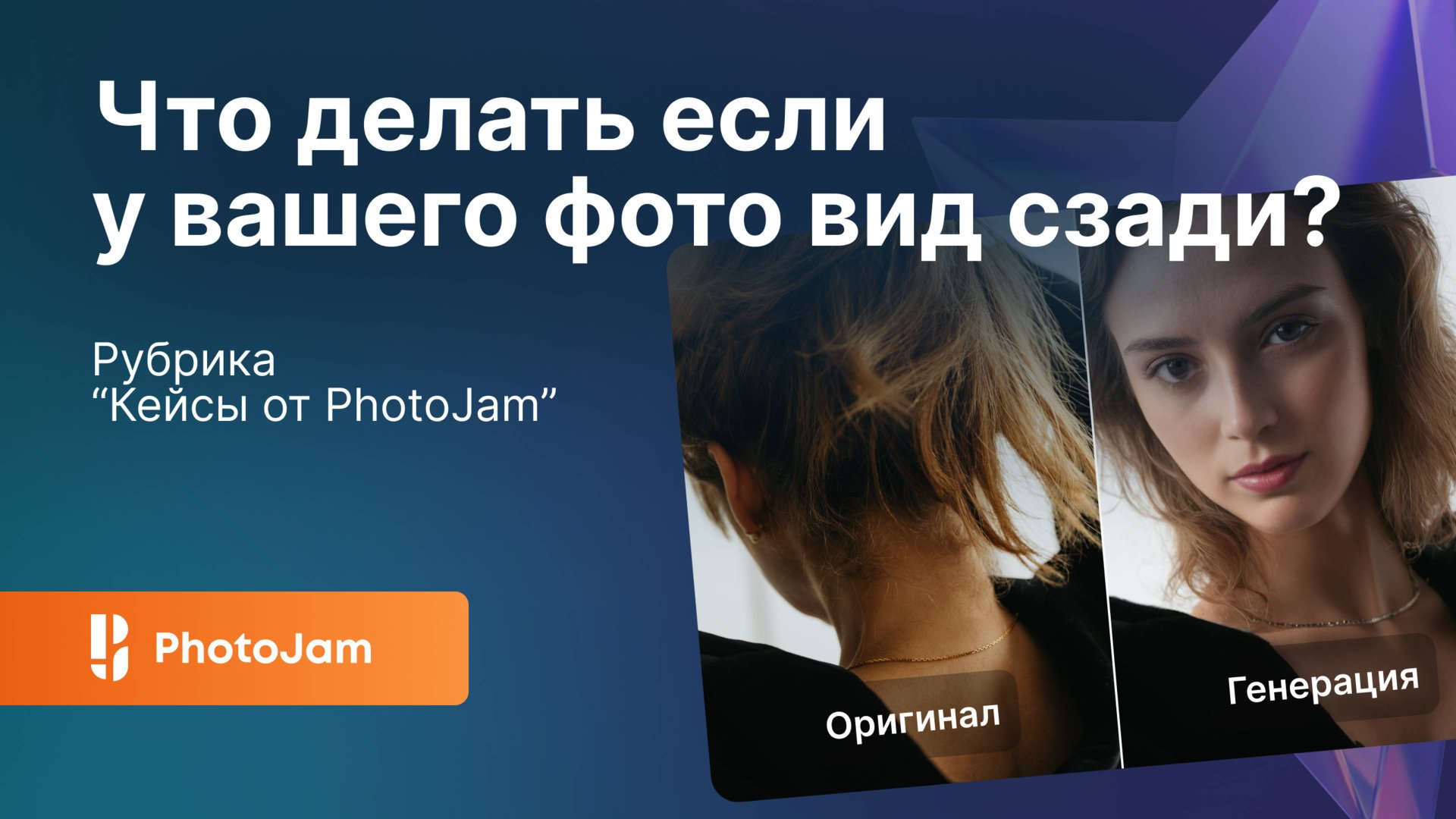 Что делать если у вашего фото вид сзади