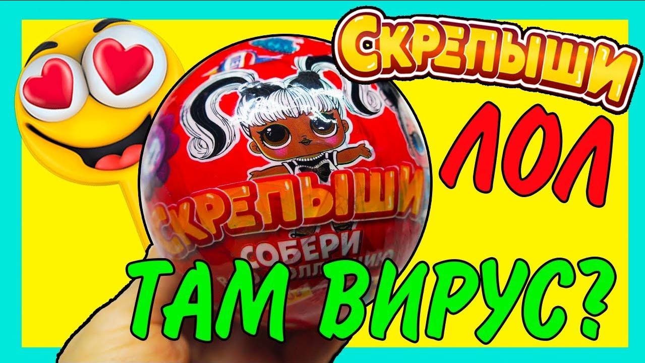 СКРЕПЫШИ ЛОЛ НОВИНКА! Шар ЛОЛ со Скрепышами смотреть онлайн