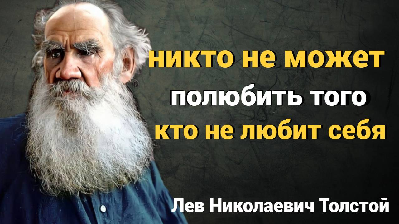 Лев Толстой: Мудрые цитаты о жизни, любви и счастье Лев Николаевич Толстой цитаты смотреть онлайн