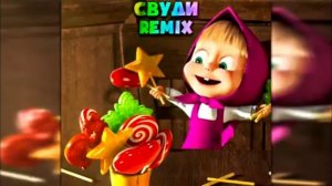 Маша е Ведмедь сладкая жизнь (Ремікс)