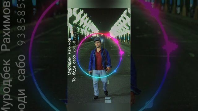 Муродбек Рахимов То боди сабо 938585828 смотреть онлайн