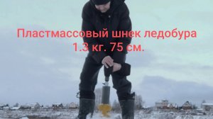 Пластмассовый шнек зимнего ледобура для рыбалки. Вес 1.3 кг, длина 75 см