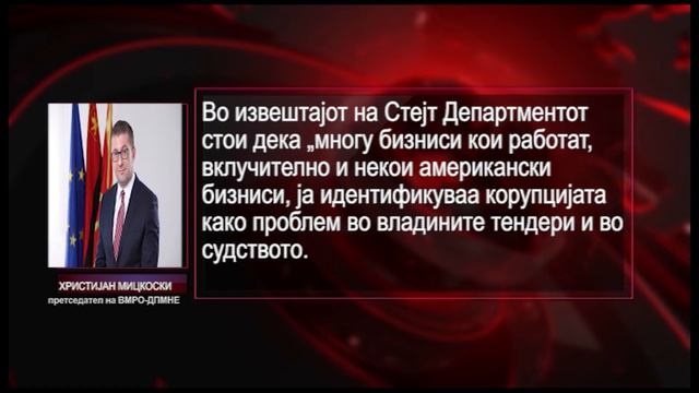 „Стејт департмент“: Перцепцијата за корупцијата во Македонија е најголема во регионот смотреть онлайн