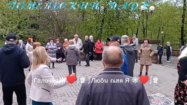 21.04.24г. НА РУКЕ ТРИ ЛИНИИ... Звучит на танцплощадке в Гомельском парке смотреть онлайн