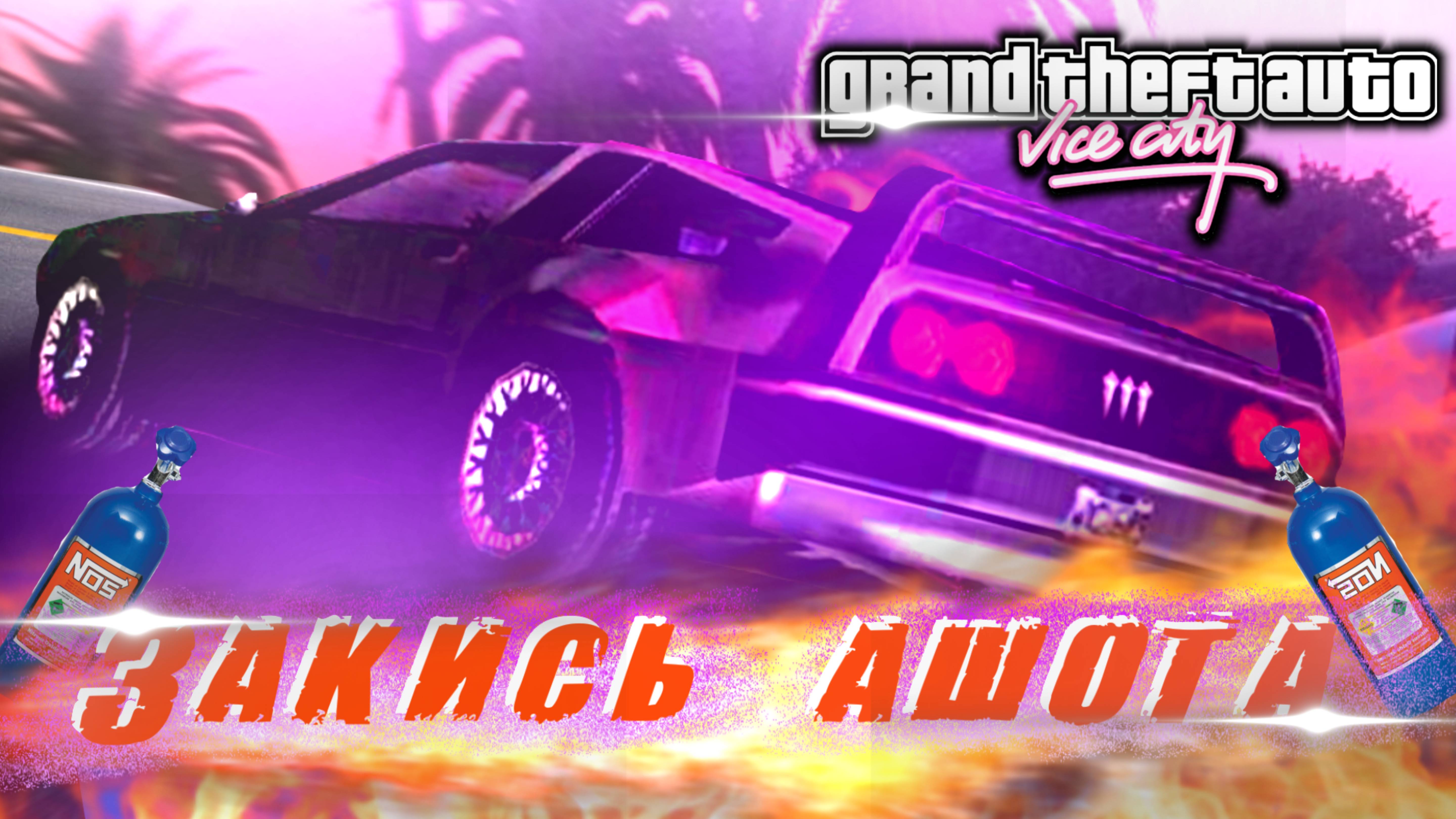 Нитро! - ГТА Вайс Сити смотреть онлайн