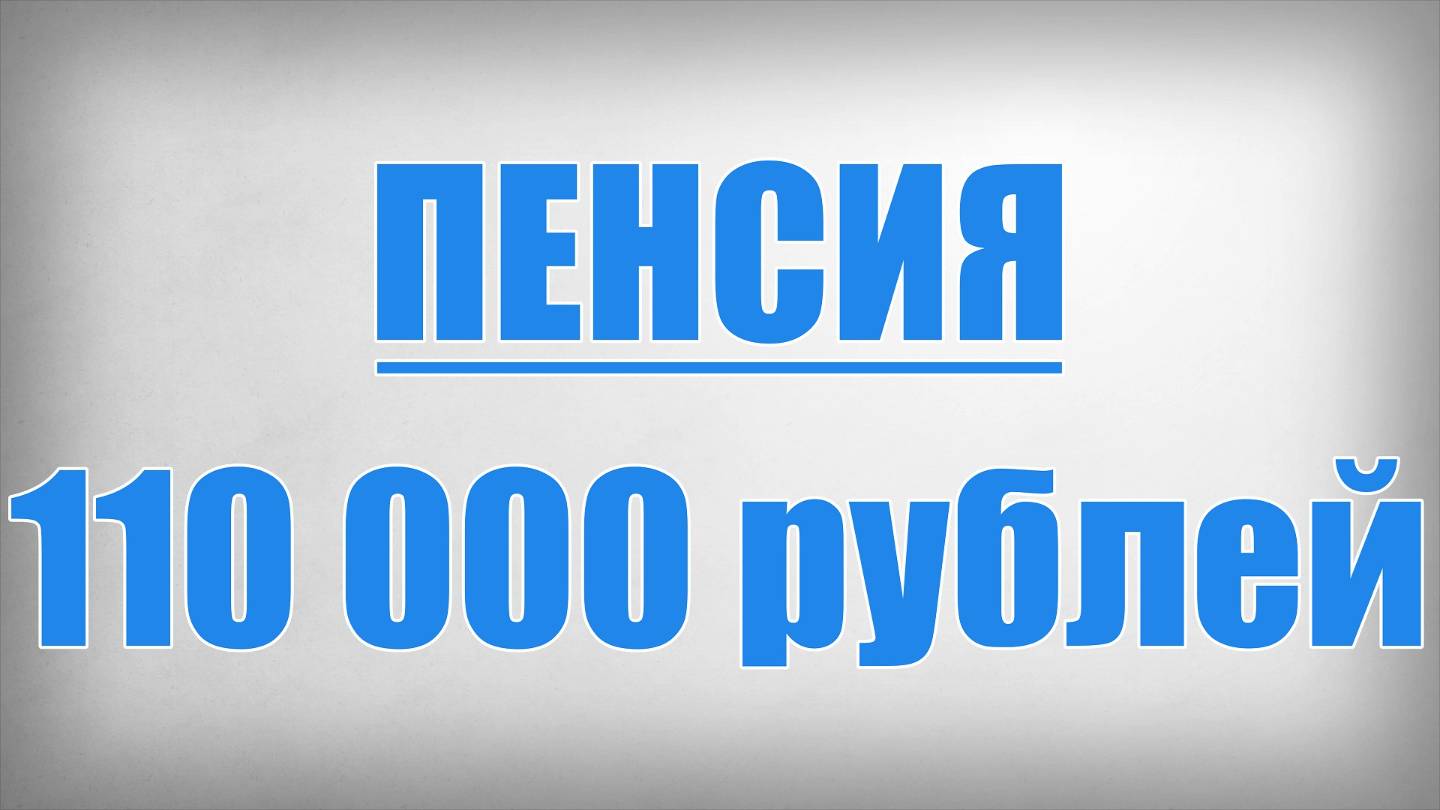 ПЕНСИЯ 110 000 рублей смотреть онлайн