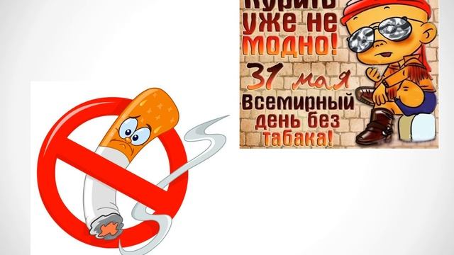 День без табака смотреть онлайн