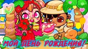 Кира, с Днём рождения!♥️ 💞Аватар ворлд  ВЕСЁЛЫЙ ПРАЗДНИК💞