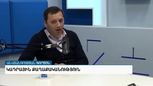 Անվտանգության գործոն․ կադրային քաղաքականություն смотреть онлайн