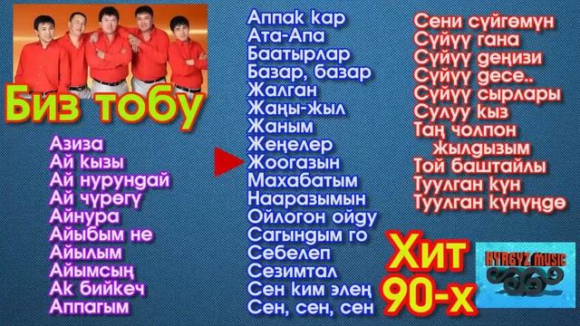 Биз тобу - Эски Хит Ырлар жыйнагы | Хит -90 | 2017