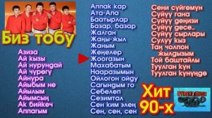 Биз тобу - Эски Хит Ырлар жыйнагы | Хит -90 | 2017