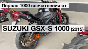 Suzuki GSX-S 1000 (2015) - Первая 1000 впечатлений