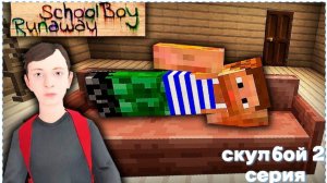 Скулбой в майнкрафте 1 сезон 2 серия