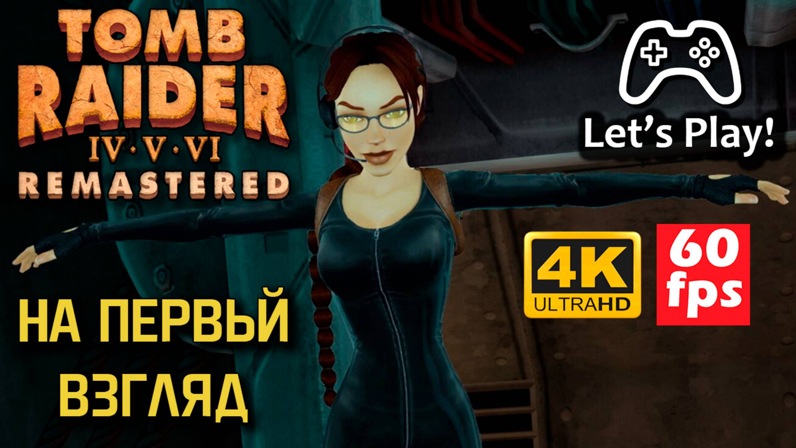 Tomb Raider 4-5-6 Remastered - На первый взгляд | Летсплей