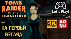 Tomb Raider 4-5-6 Remastered - На первый взгляд | Летсплей