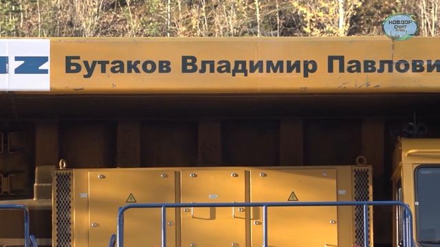 Именной БелАЗ смотреть онлайн