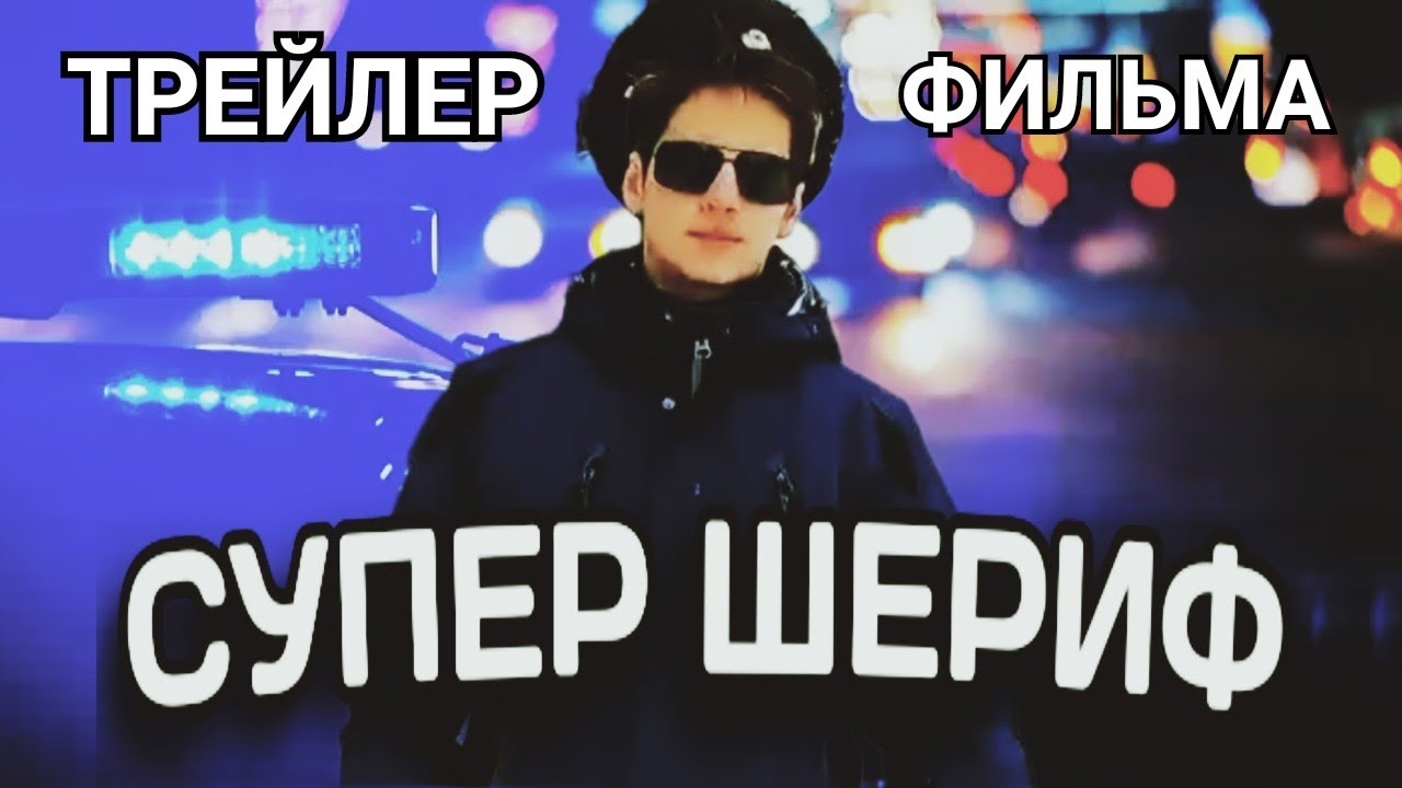 Супер шериф (трейлер)