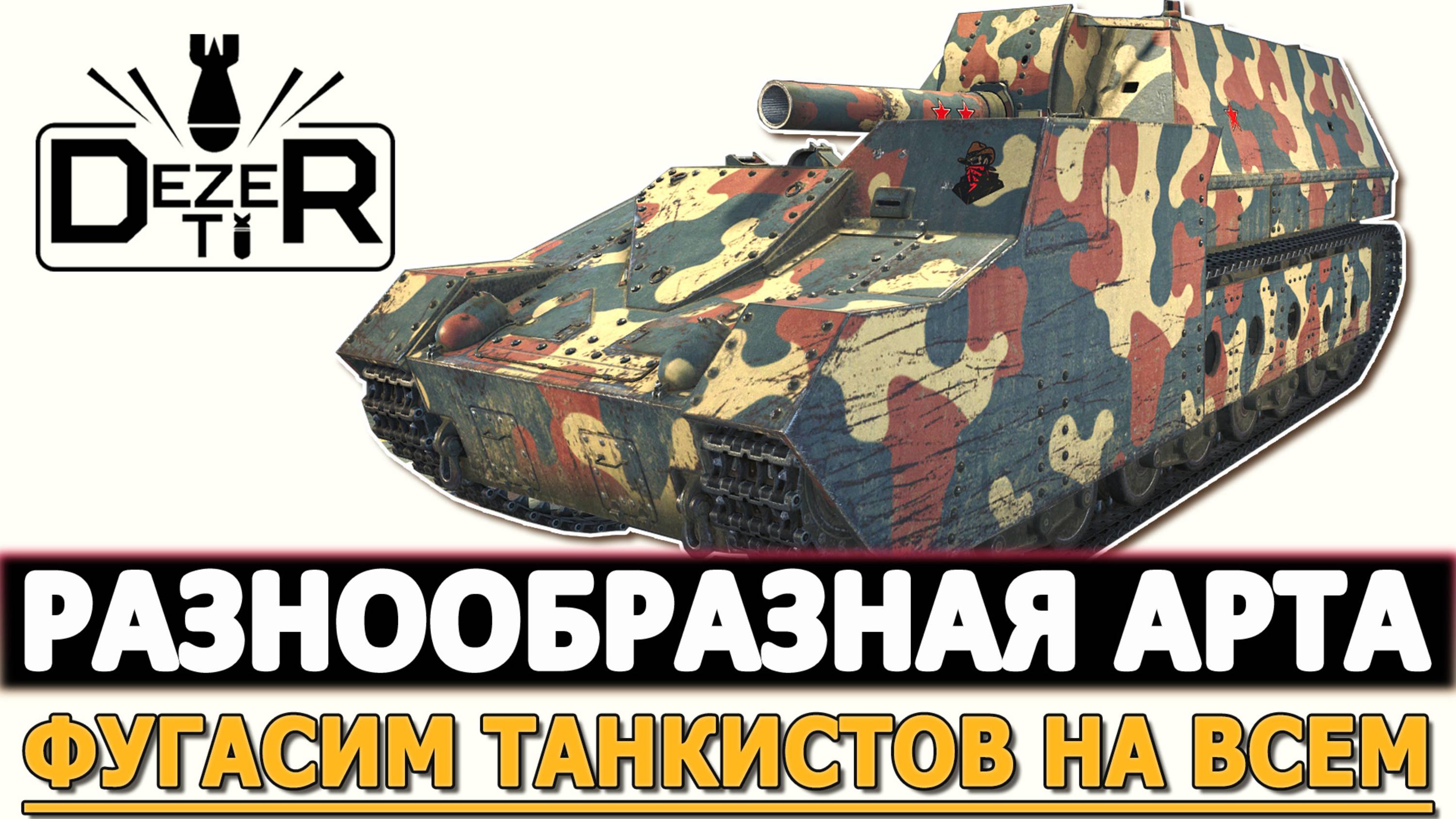 РАЗНООБРАЗНАЯ АРТА - ФУГАСИМ ТАНКИСТОВ НА ВСЕМ!
