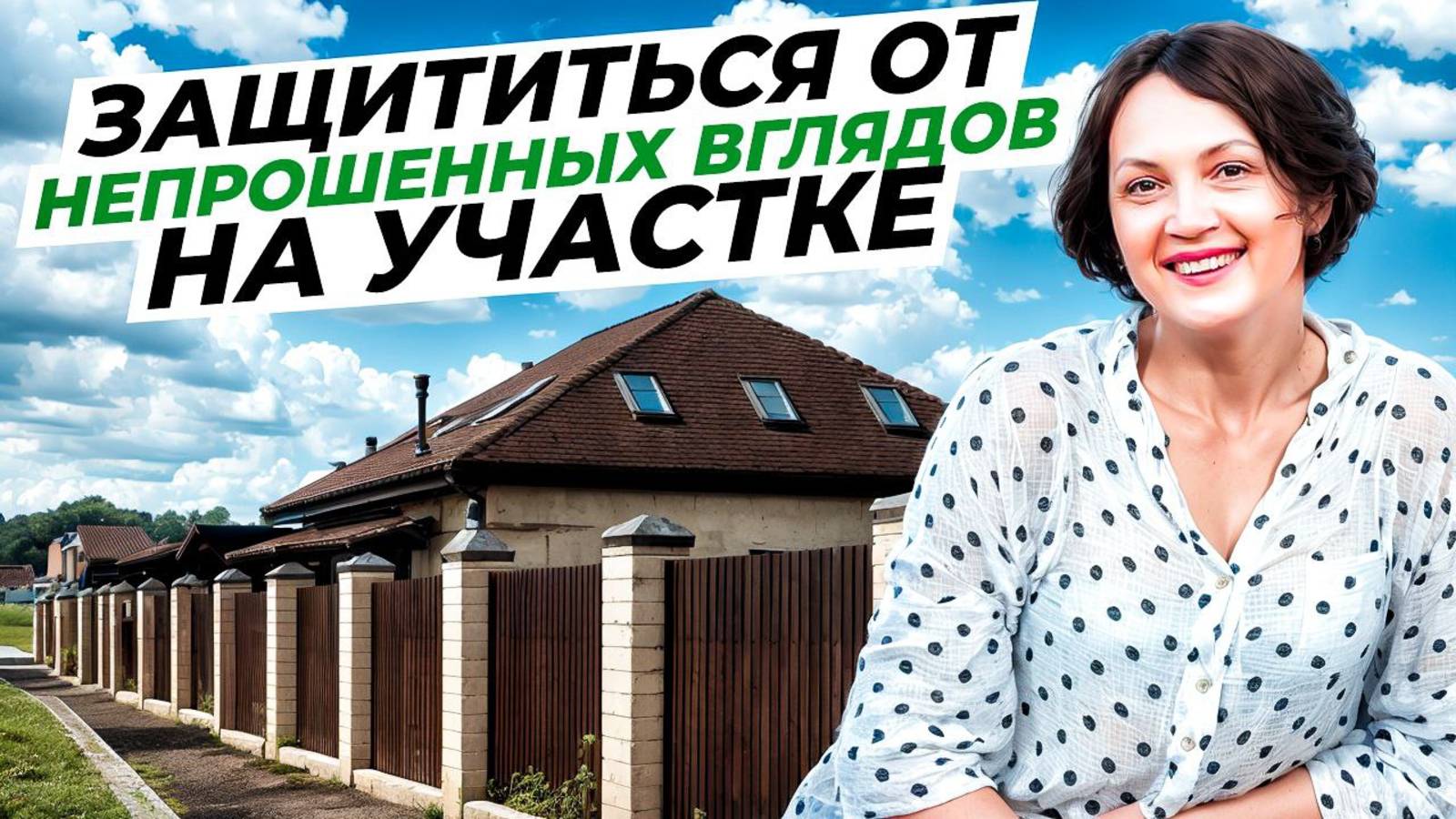 Как ОТГОРОДИТЬСЯ ОТ СОСЕДЕЙ: Визуальная изоляция для САДА и ДАЧИ