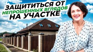 Как ОТГОРОДИТЬСЯ ОТ СОСЕДЕЙ: Визуальная изоляция для САДА и ДАЧИ