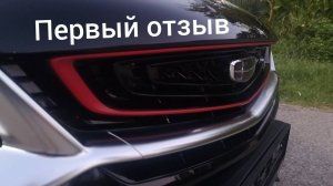 РЕАЛЬНЫЙ ОТЗЫВ Джили, Geely coolray, первые 1500 км, 2021 год.