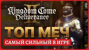 Самое сильное оружие в игре - меч в Kingdom Come: Deliverance II