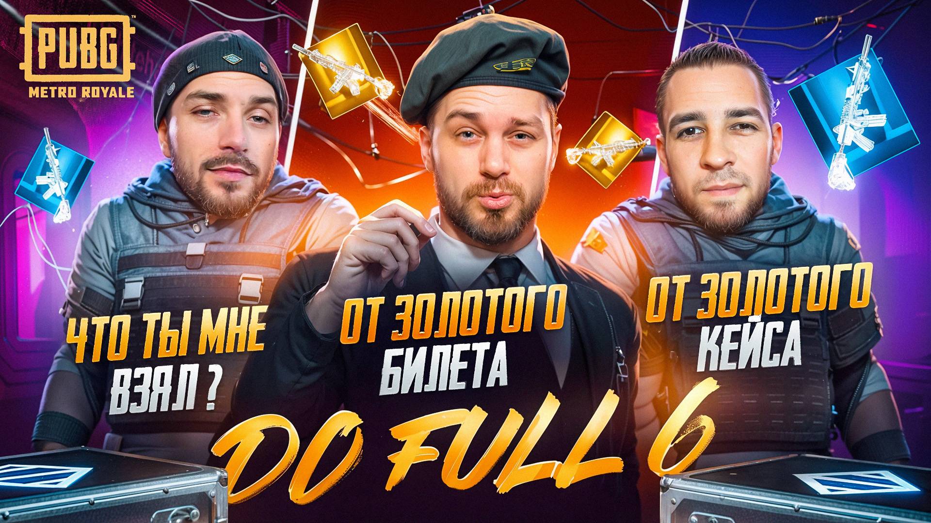 ЧТО ТЫ МНЕ ВЗЯЛ!? ⛔️ ОТ ЗОЛОТОГО БИЛЕТА 🤬 И ЗОЛОТОГО КЕЙСА 🤯 КТО БЫСТРЕЕ ДО ФУЛЛ 6‼️ смотреть онлайн