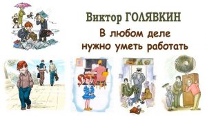 "В любом деле нужно уметь работать" (автор В.Голявкин) - Слушать