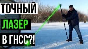 Самый точный ГНСС приемник с лазерным дальномером?! Meridian M20L