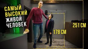 Самый высокий человек в мире (251 см)