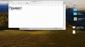 Как создать текстовый документ на mac oc