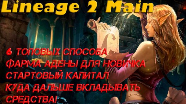 Lineage 2 Main 6 топовых способа фарма адены для новичков, и опытных игроков. Раскрываю секреты!