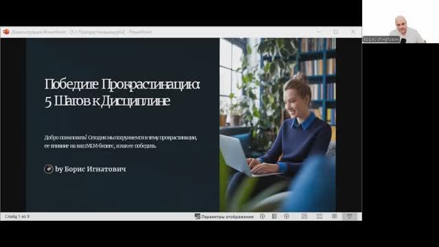 День 6: Марафон MLM предпринимателей.
Тема: «Как победить прокрастинацию – 5 шагов к дисциплине» смотреть онлайн