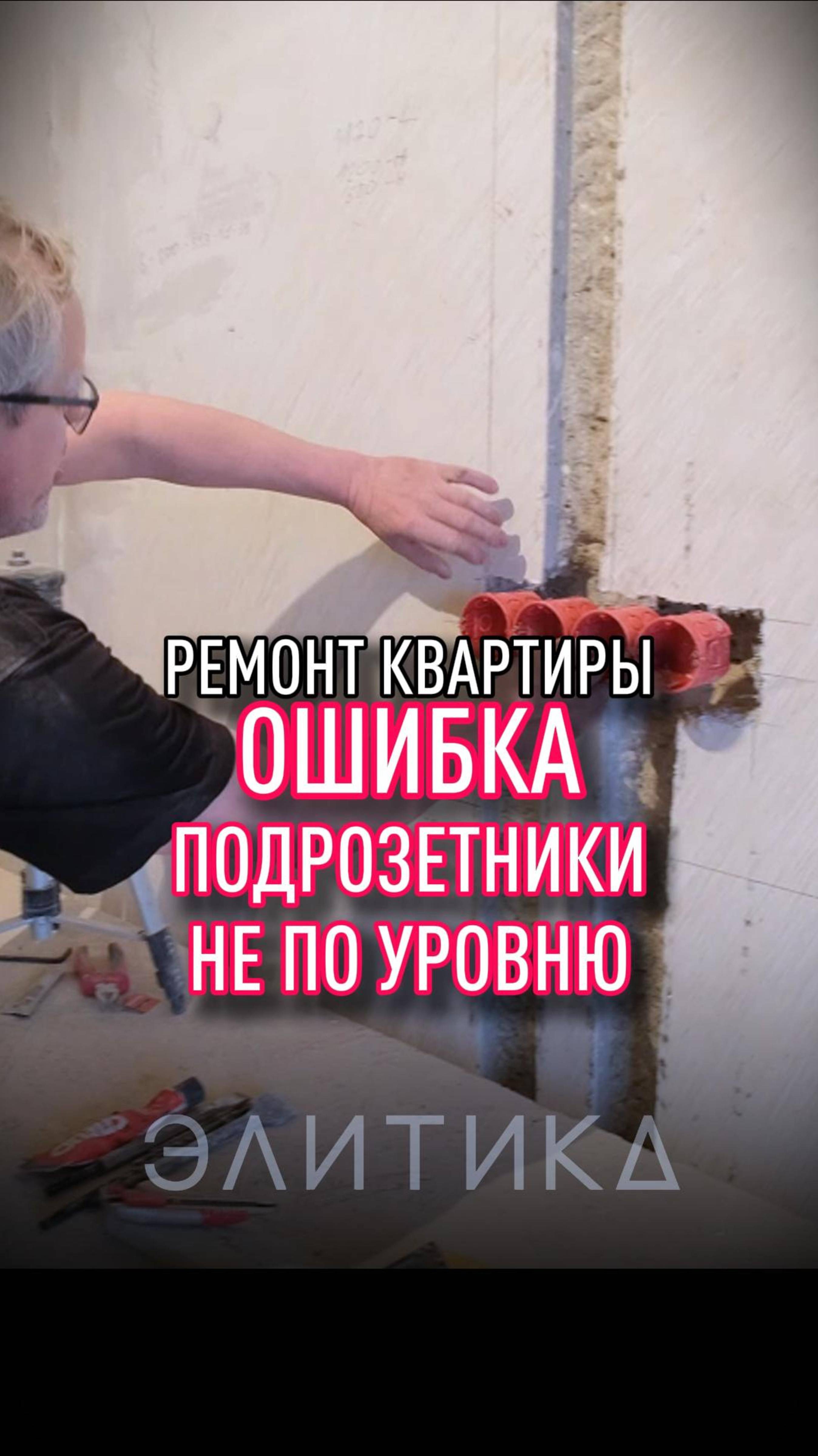 Ошибка. Подрозетники не по уровню при ремонте квартиры смотреть онлайн
