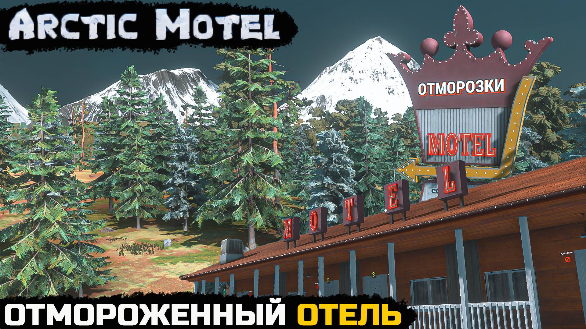 ОТЕЛЬ ОТМОРОЗКИ - Arctic Motel Simulator №1 смотреть онлайн