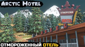 ОТЕЛЬ ОТМОРОЗКИ - Arctic Motel Simulator №1
